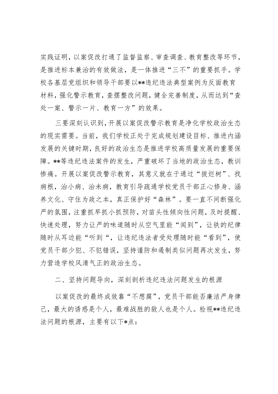 在党委理论中心组（扩大）学习会暨以案促改警示教育大会上的讲话.docx_第3页