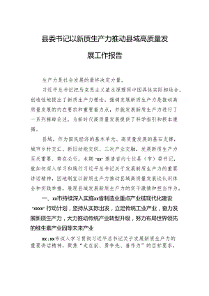 县委书记以新质生产力推动县域高质量发展工作报告.docx