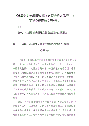 （9篇）《求是》杂志重要文章《必须坚持人民至上）学习心得体会汇编.docx