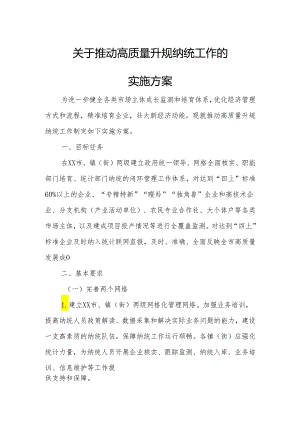 关于推动高质量升规纳统工作的实施方案.docx