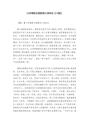 以学增智主题教育心得体会【六篇】.docx