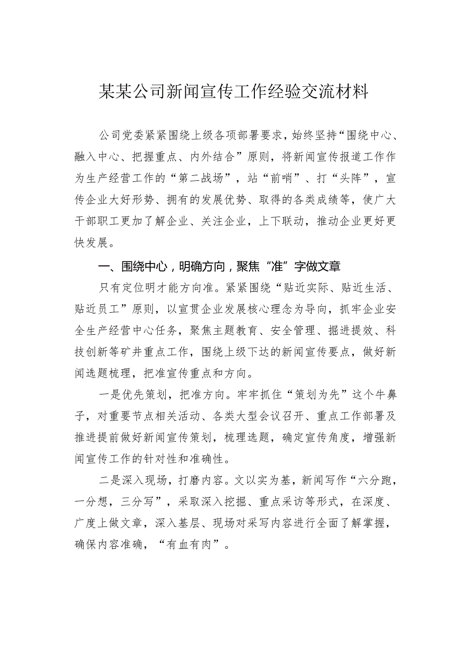 某某公司新闻宣传工作经验交流材料.docx_第1页