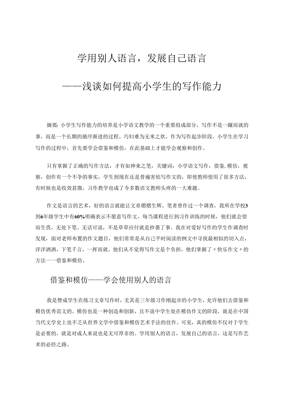 学用别人语言发展自己语言 论文.docx_第1页