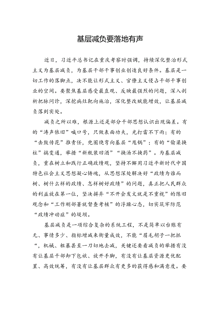 基层减负要落地有声.docx_第1页