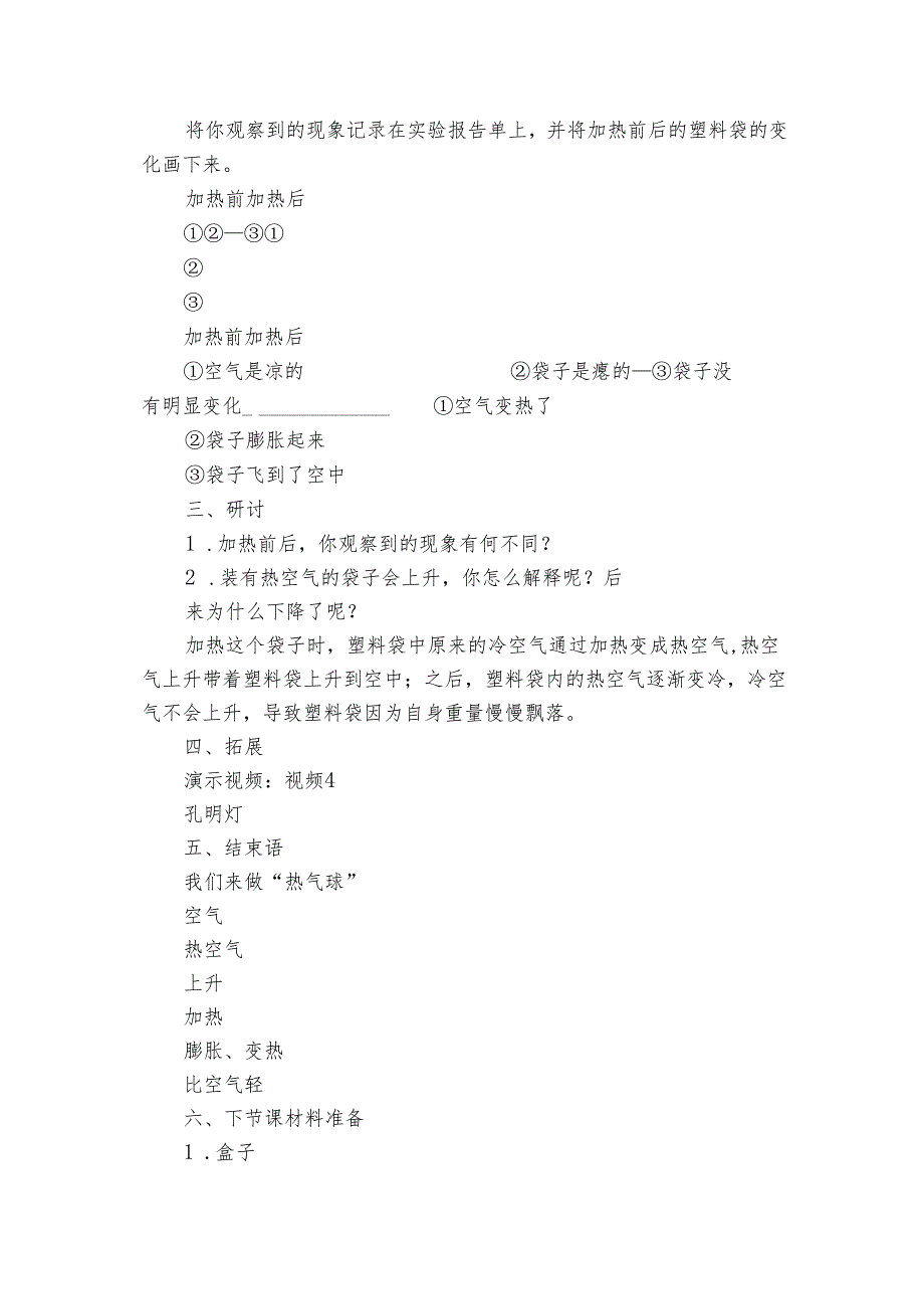 6 《我们来做“热气球”》（课件35张ppt+公开课一等奖创新教学设计+视频）.docx_第3页