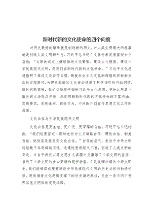 新时代新的文化使命的四个向度.docx