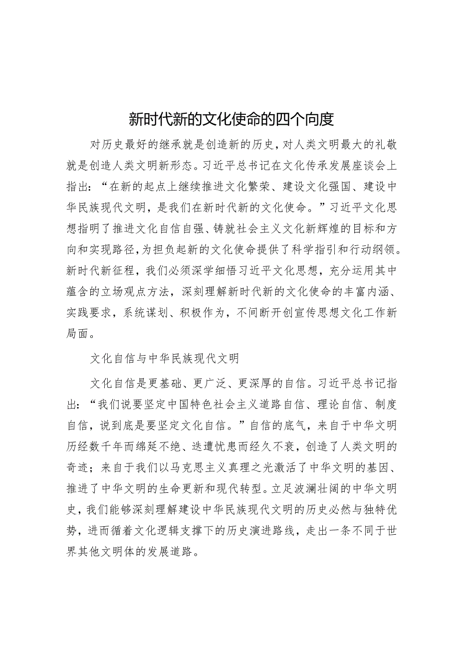 新时代新的文化使命的四个向度.docx_第1页