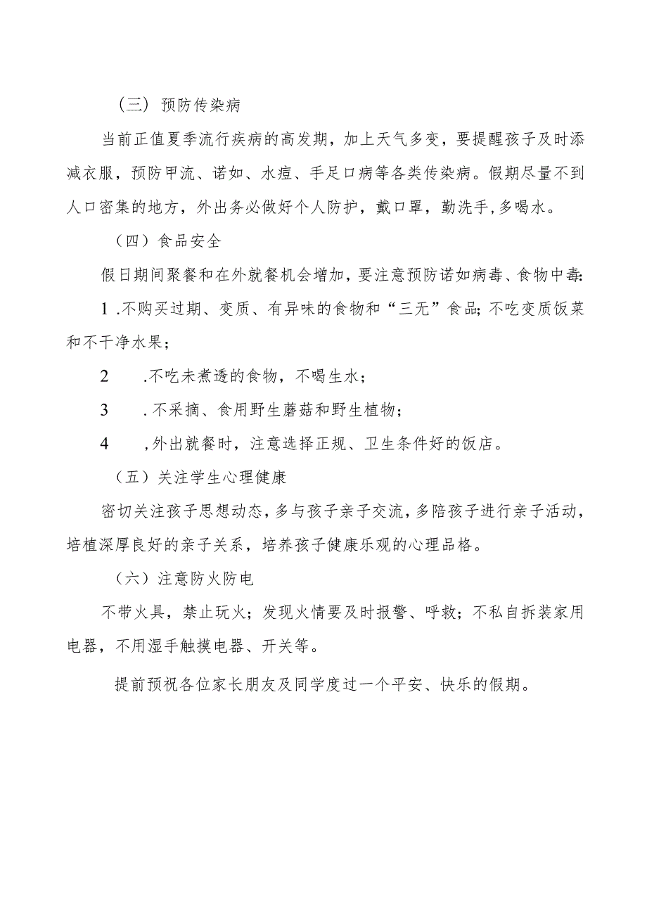 实验小学2024年五一劳动节放假通知及安全注意事项.docx_第2页