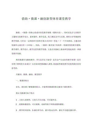 借助“微课”融创新型体育课堂教学 论文.docx