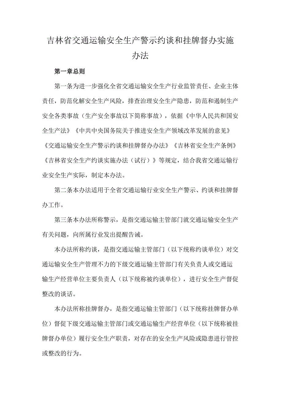 《吉林省交通运输安全生产警示约谈和挂牌督办实施办法》全文、附表及解读.docx_第1页