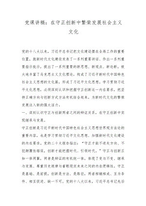 党课讲稿：在守正创新中繁荣发展社会主义文化.docx