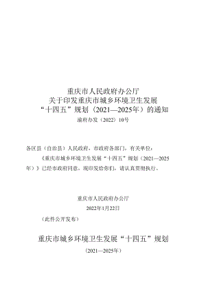 【政策】重庆市城乡环境卫生发展“十四五”规划（2021—2025年）.docx