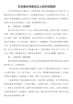 在安委会专题会议上的讲话提纲.docx