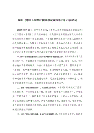 2024年学习《中华人民共和国监察法实施条例》心得体会.docx