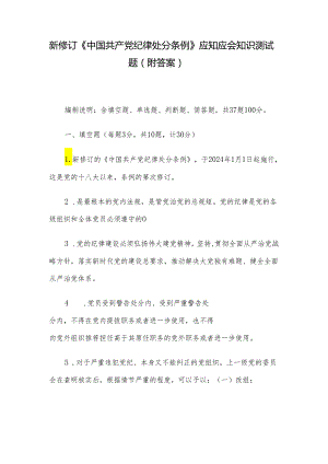 新修订《中国共产党纪律处分条例》应知应会知识测试题（附答案）.docx