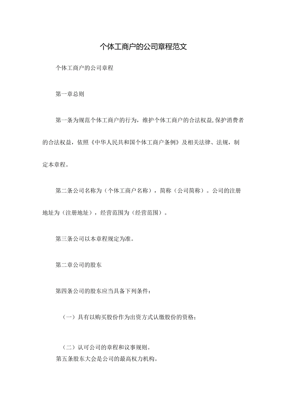 个体工商户的公司章程范文.docx_第1页