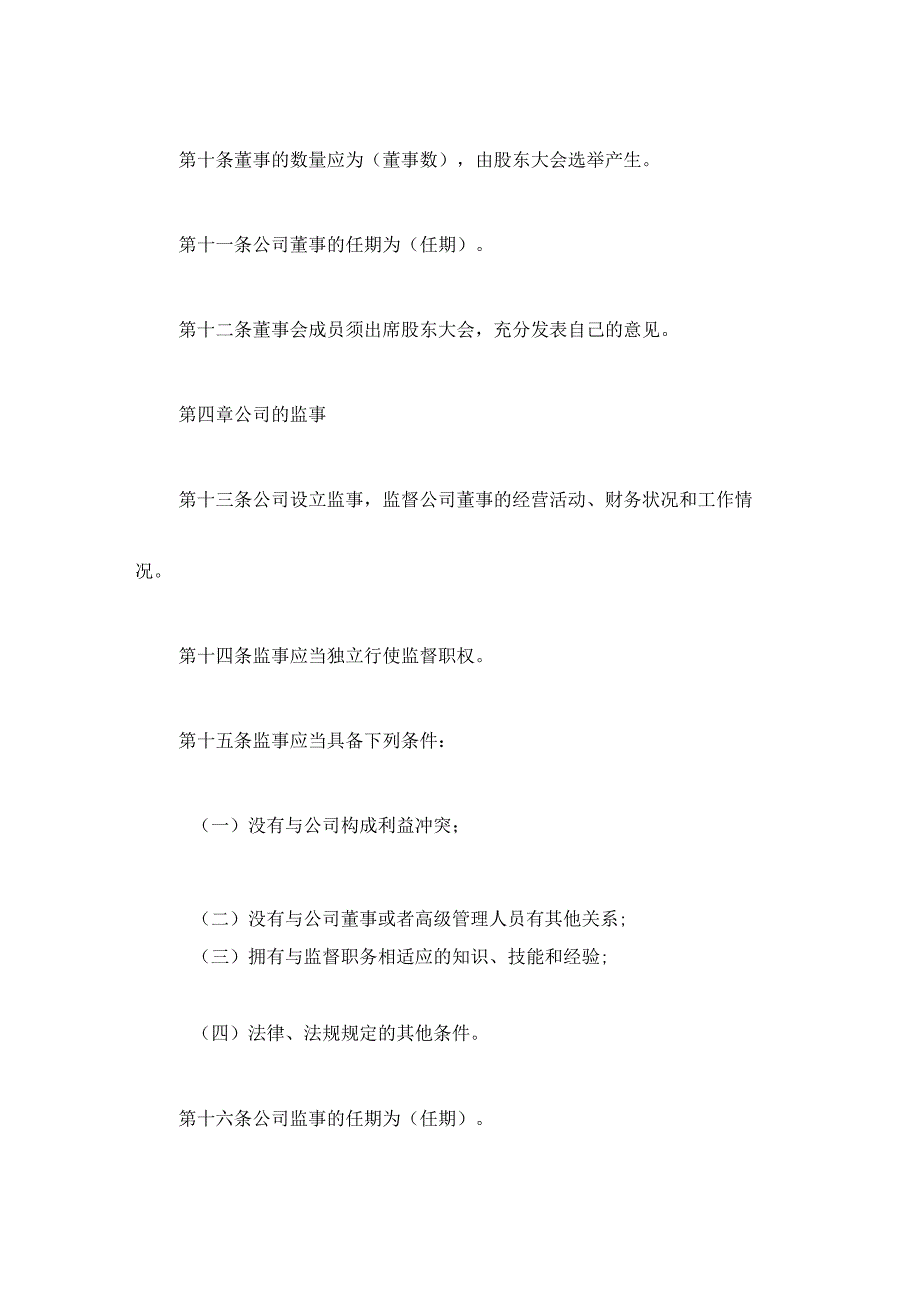 个体工商户的公司章程范文.docx_第3页