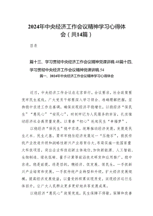 2024年中央经济工作会议精神学习心得体会范文14篇（完整版）.docx