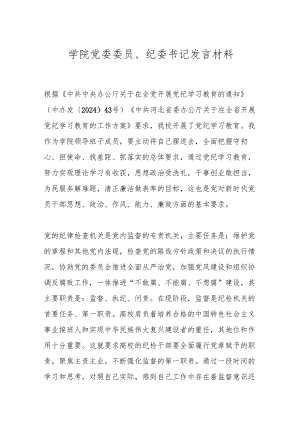 学院党委委员、纪委书记发言材料.docx