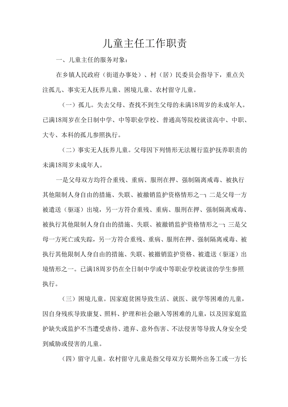 儿童主任工作职责.docx_第1页