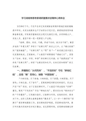 (六篇)学习湖南常德考察调研重要讲话精神心得体会参考范文.docx