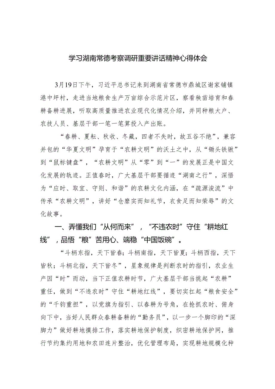 (六篇)学习湖南常德考察调研重要讲话精神心得体会参考范文.docx_第1页