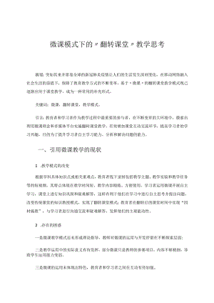 微课模式下的“翻转课堂”教学思考 论文.docx