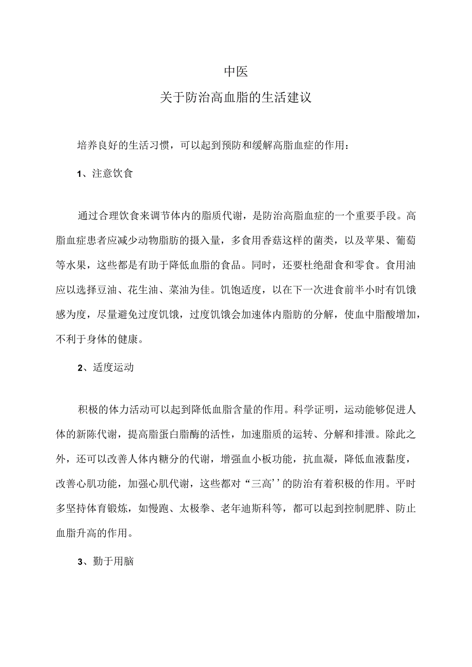 中医关于防治高血脂的生活建议（2024年XX中医院）.docx_第1页