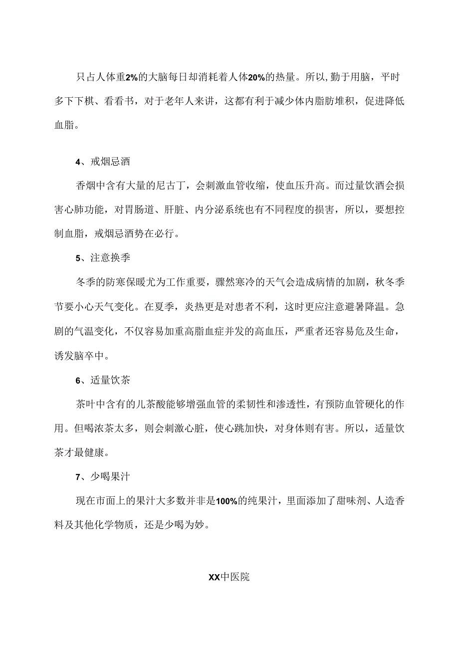 中医关于防治高血脂的生活建议（2024年XX中医院）.docx_第2页