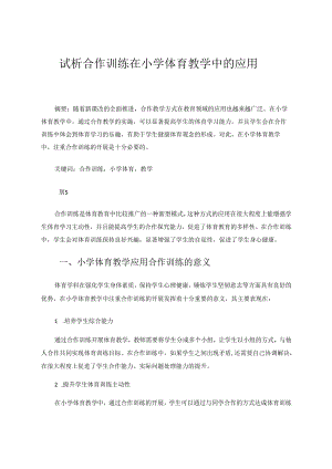 试析合作训练在小学体育教学中的应用 论文.docx