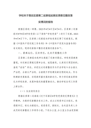 学校党委关于落实区委巡察组巡察反馈意见整改落实情况的报告.docx