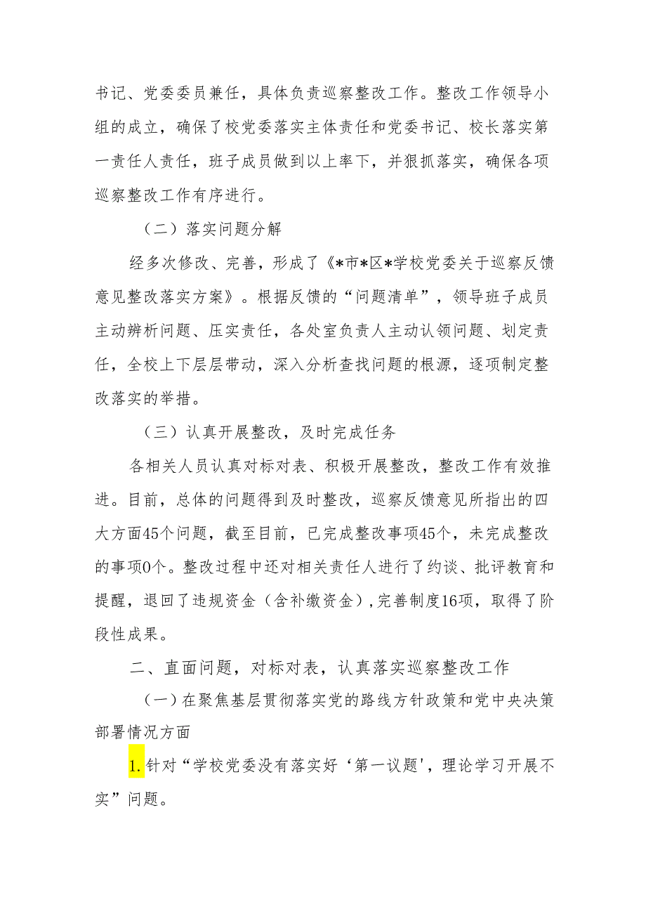 学校党委关于落实区委巡察组巡察反馈意见整改落实情况的报告.docx_第2页