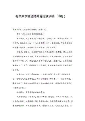 有关中学生道德修养的演讲稿（3篇）.docx