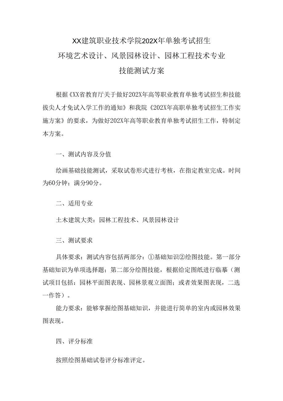 XX建筑职业技术学院202X年单独考试招生环境艺术设计、风景园林设计、园林工程技术专业技能测试方案（2024年）.docx_第1页