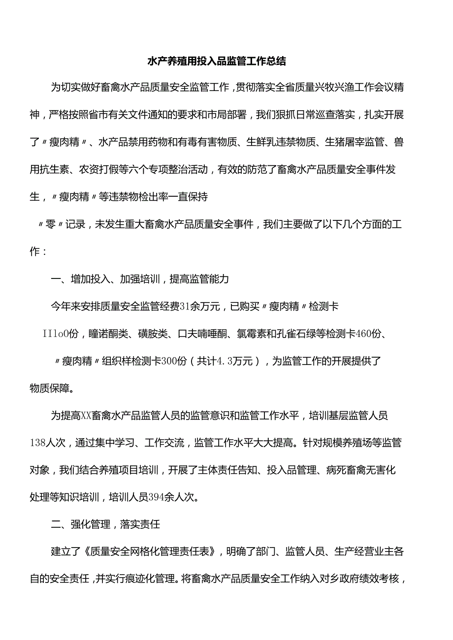 水产养殖用投入品监管工作总结.docx_第1页