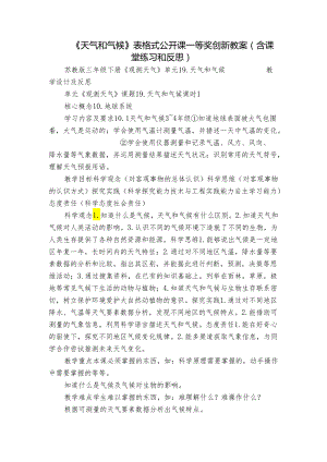 《天气和气候》 表格式公开课一等奖创新教案（含课堂练习和反思）.docx