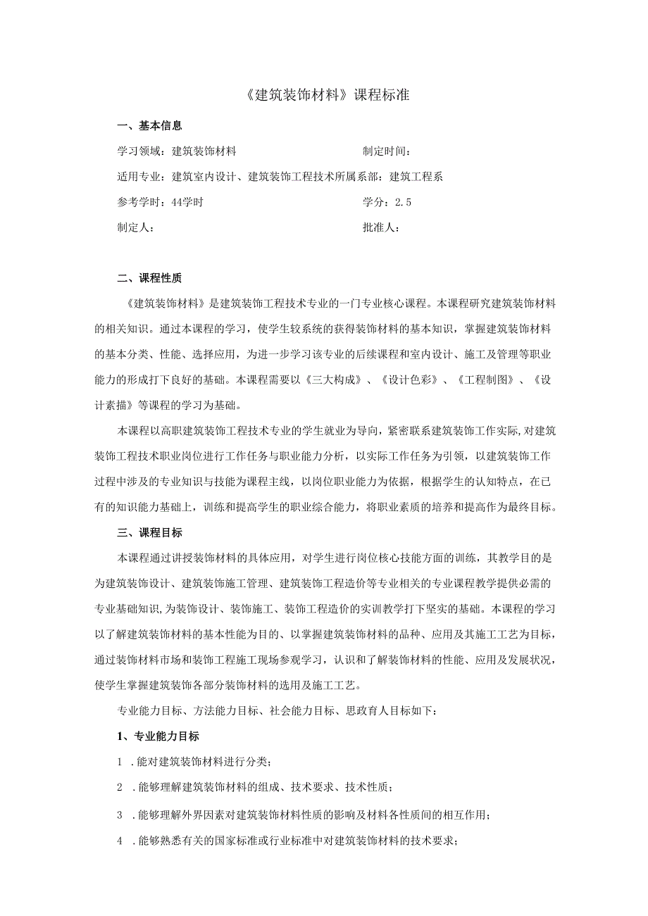 建筑装饰材料课程标准.docx_第1页