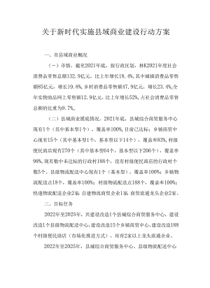 关于新时代实施县域商业建设行动方案.docx