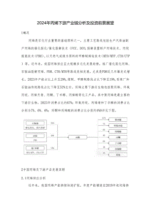 2024年丙烯下游产业链分析及投资前景展望.docx