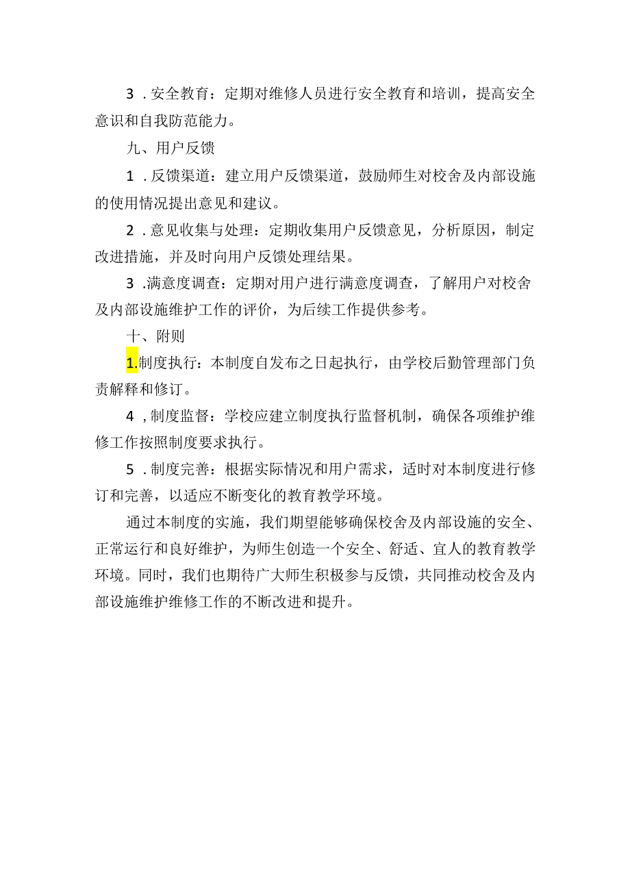 学校校舍及内部设施维护维修制度.docx_第3页