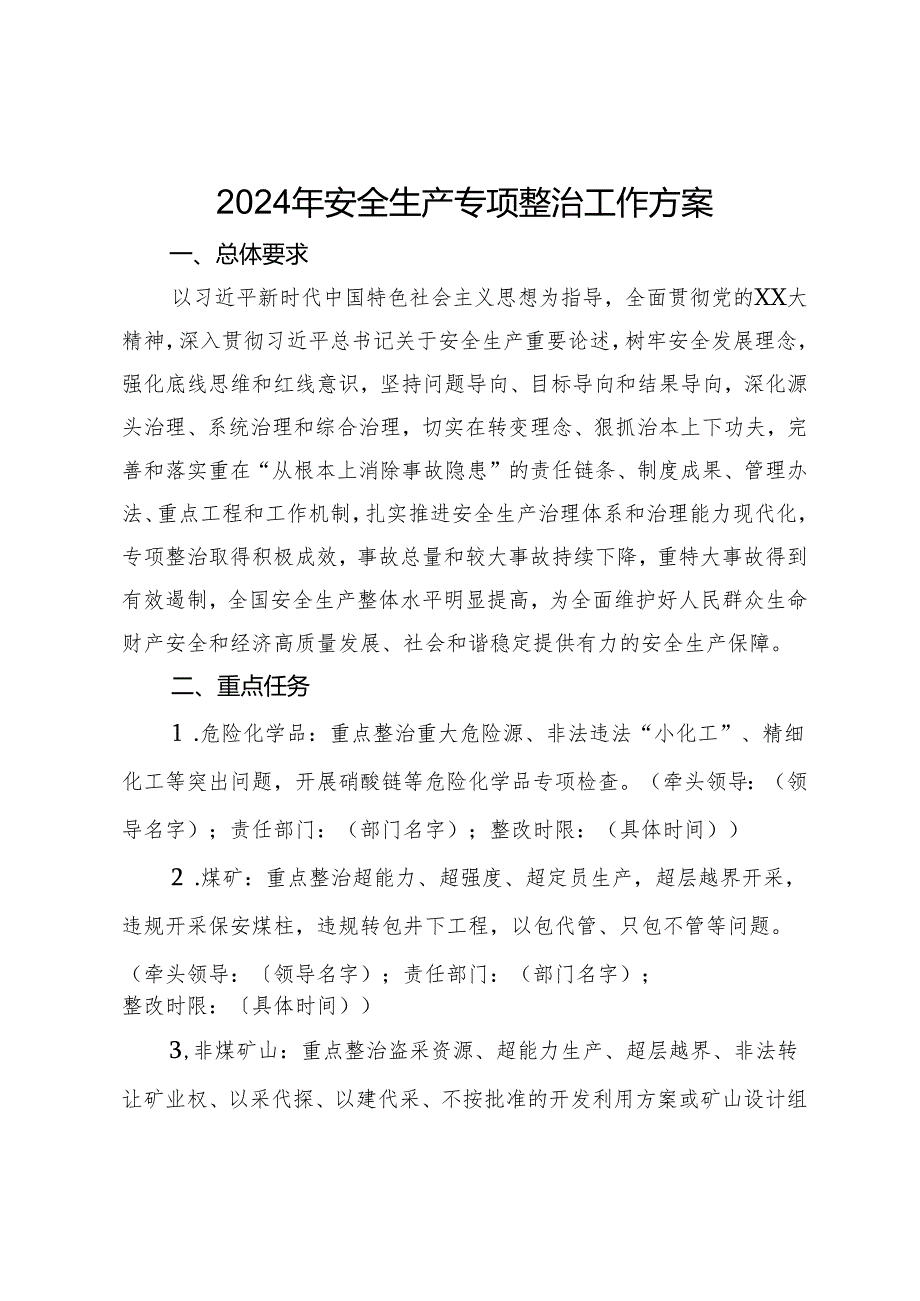 2024年安全生产专项整治工作方案.docx_第1页