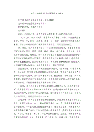 关于读书的优秀学生讲话稿（30篇）.docx