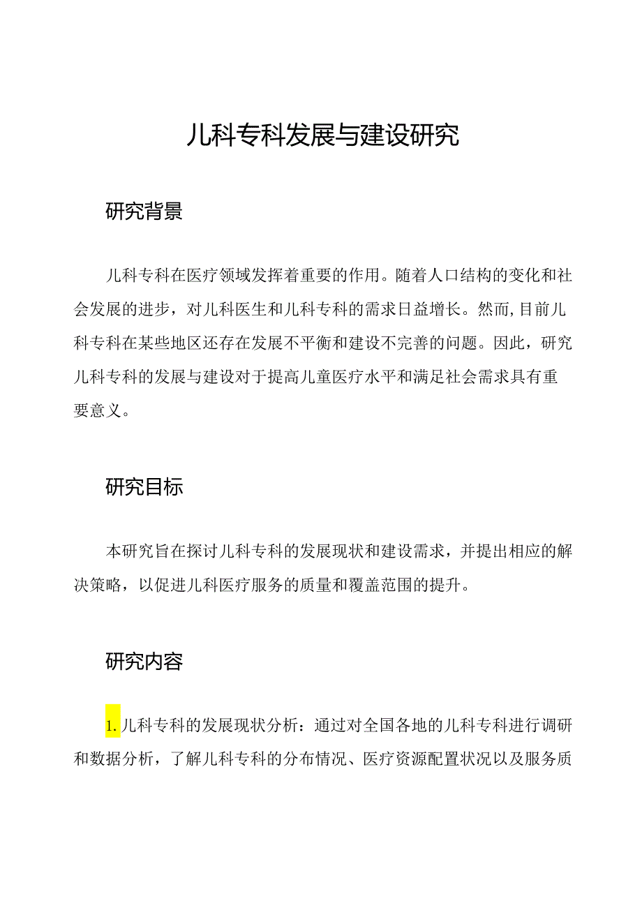 儿科专科发展与建设研究.docx_第1页