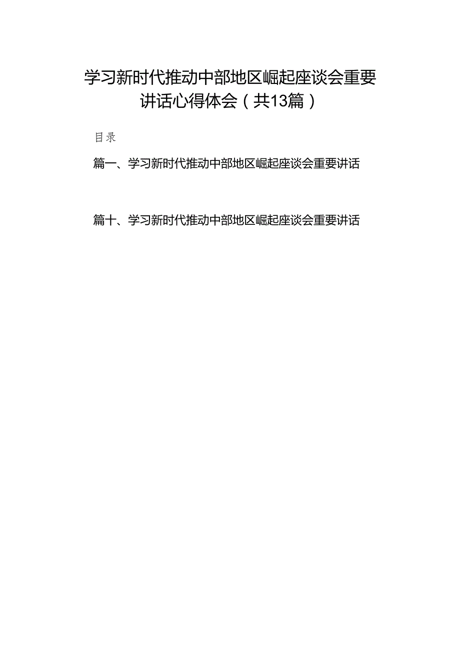 学习新时代推动中部地区崛起座谈会重要讲话心得体会(13篇合集）.docx_第1页