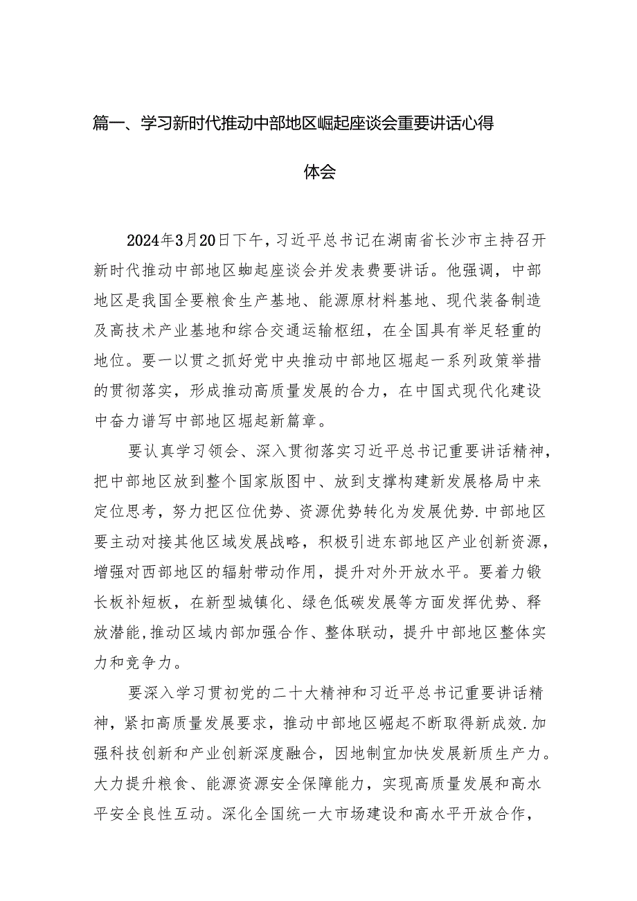 学习新时代推动中部地区崛起座谈会重要讲话心得体会(13篇合集）.docx_第2页