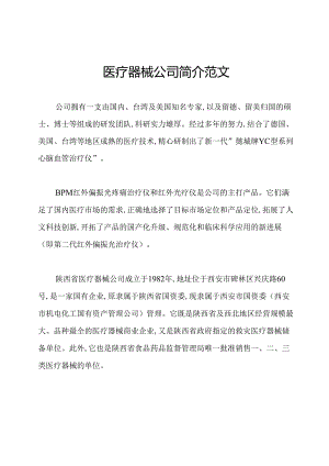 医疗器械公司简介范文.docx