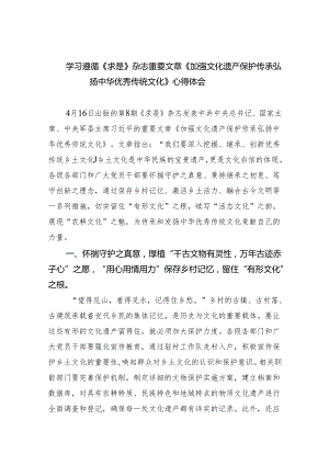 学习遵循《求是》杂志重要文章《加强文化遗产保护传承弘扬中华优秀传统文化》心得体会5篇供参考.docx