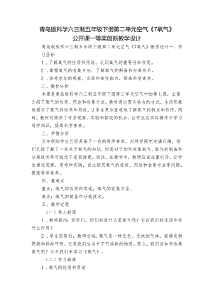 青岛版科学六三制五年级下册第二单元空气《7氧气》公开课一等奖创新教学设计.docx