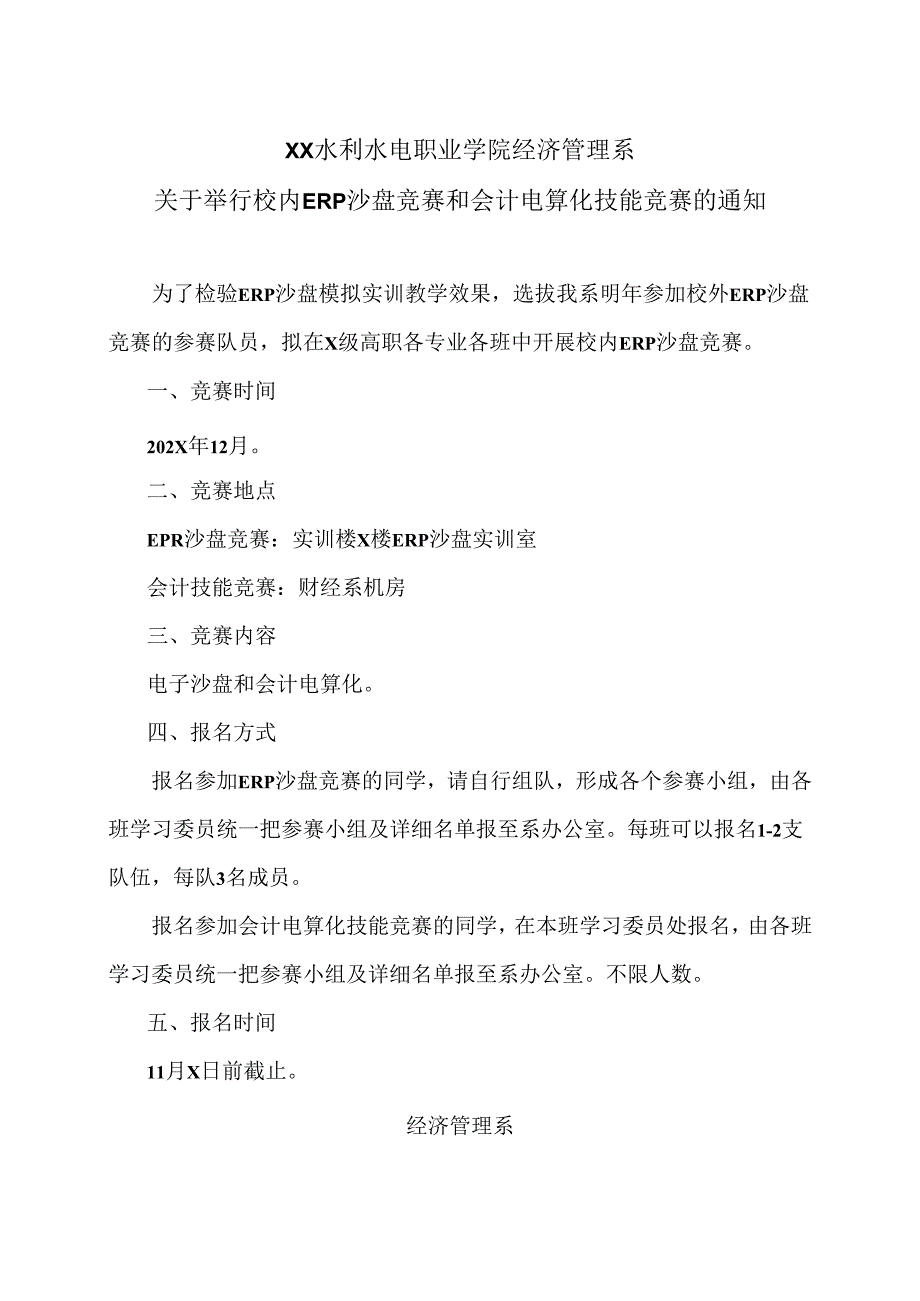 XX水利水电职业学院经济管理系关于举行校内ERP沙盘竞赛和会计电算化技能竞赛的通知（2024年）.docx_第1页