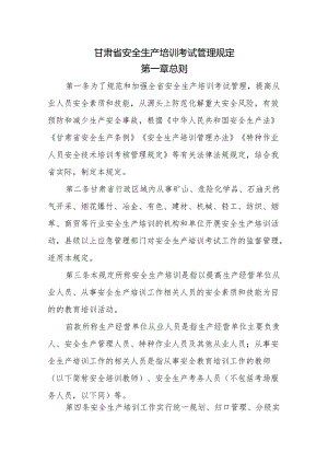 《甘肃省安全生产培训考试管理规定》全文及解读.docx